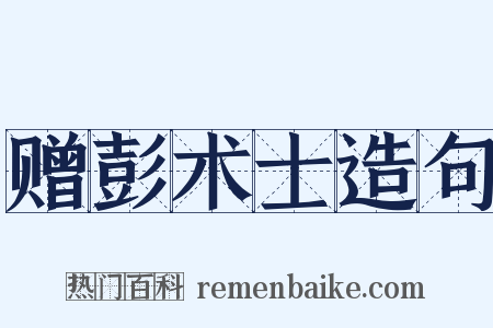 赠彭术士造句是什么意思的图片